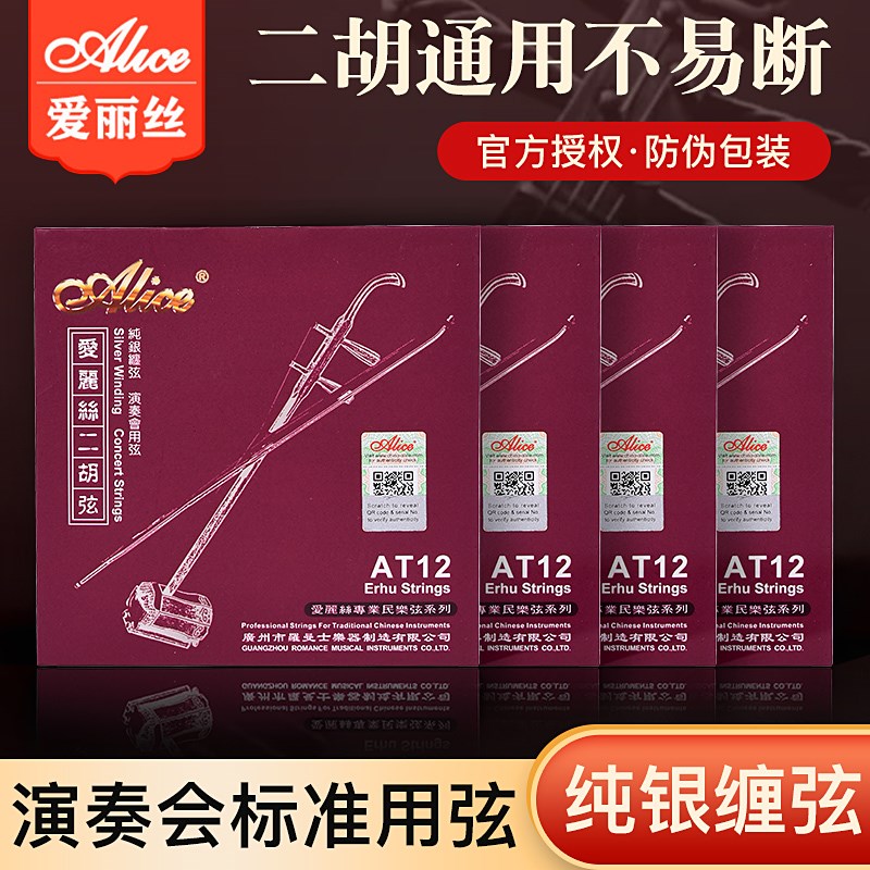 爱丽丝二胡弦AT12内外套弦演奏系列银质二胡琴弦送油煎码松香