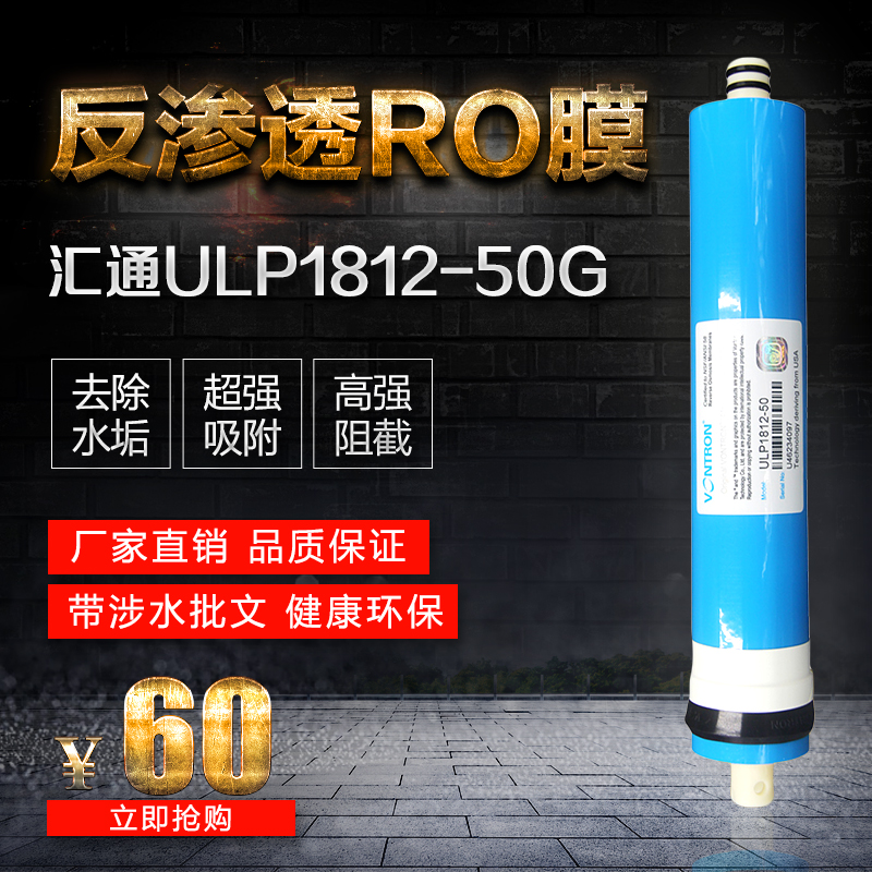十年净水汇通ULP1812-50G反渗透RO膜家用净水器滤芯纯水机过滤器
