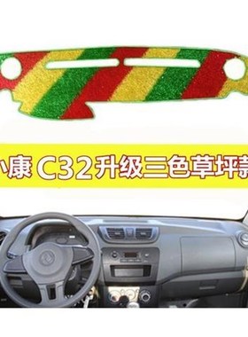 东风小康C31/C32/V29绿色草坪中控仪表台防晒避光垫红色多色