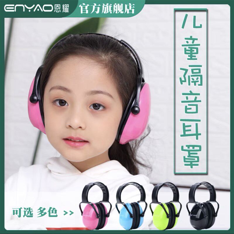恩耀儿童隔音耳罩护耳睡觉学习打架子鼓小孩飞机降压防噪音F1赛车