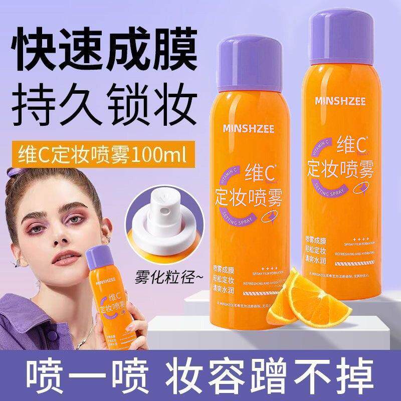 不脱妆露思同款维C定妆喷雾抗氧快速定妆控油保湿防水防汗干油皮