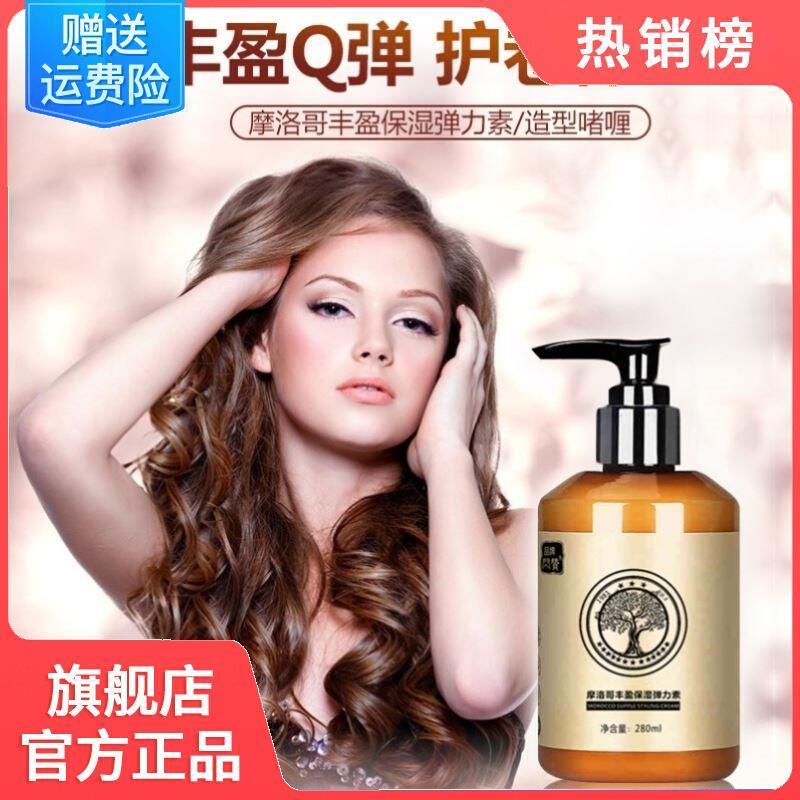 摩洛哥弹力素官方旗航店正品女护卷发烫头发后丰盈保湿定型弹立乳