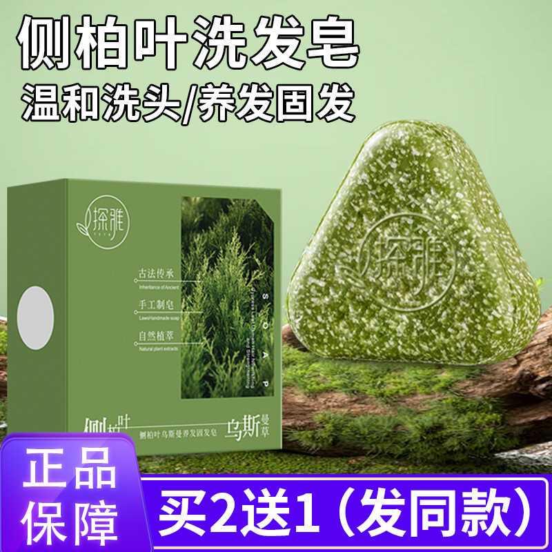 侧柏叶洗发皂乌斯曼养发固发皂养发皂洗头皂手工防断发洗发皂正品