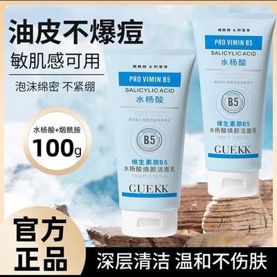 guekk维生素b5水杨酸洗面奶官方舰旗店修龄大师清洁焕颜洁面乳膏