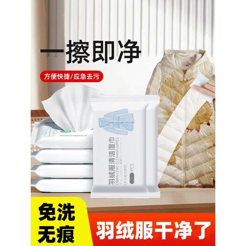 擦羽绒服清洁湿巾免洗强力去油去污衣物去渍湿巾家用干洗污渍专用