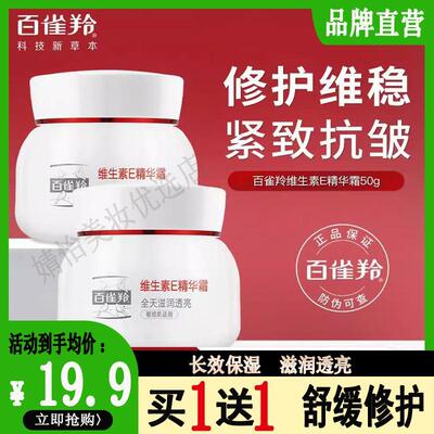 百雀羚维生素e精华霜保湿补水修护滋润抗皱透亮舒缓紧致抗皱面霜