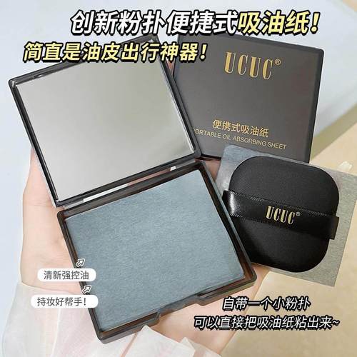 u先试用带镜子粉扑吸油纸200张大容量面部鼻翼额头持久控油干爽
