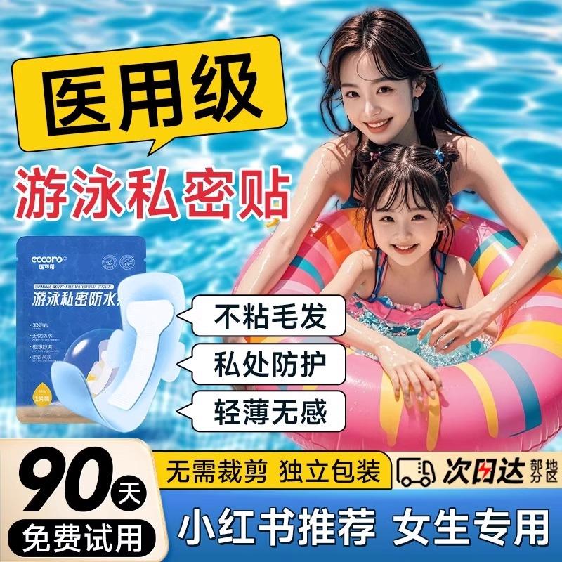 女士泡温泉游泳私密贴丨无忧下水丨再也不会感染瞭丨成人＋儿童款