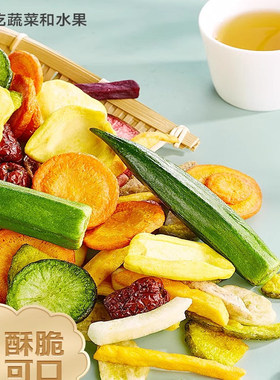 雅吻什锦果蔬脆片综合果蔬脆蔬菜干混合装脱水果脆零食缤纷大聚合