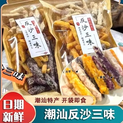 潮汕反沙三味反砂芋头条地瓜条