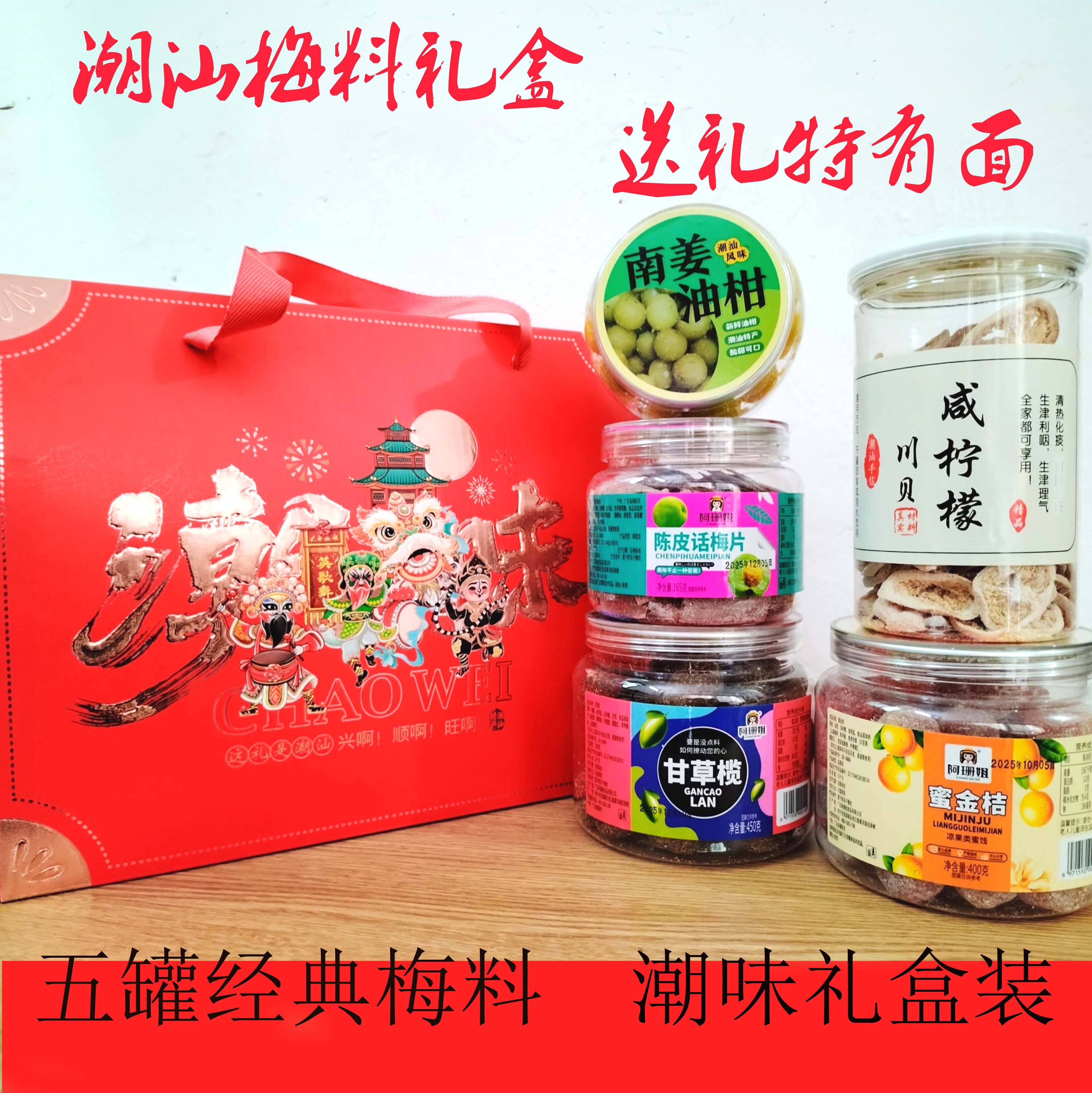 包邮梅料多罐装礼盒潮汕味道英歌舞精选蜜饯礼盒送礼佳品超赞果脯
