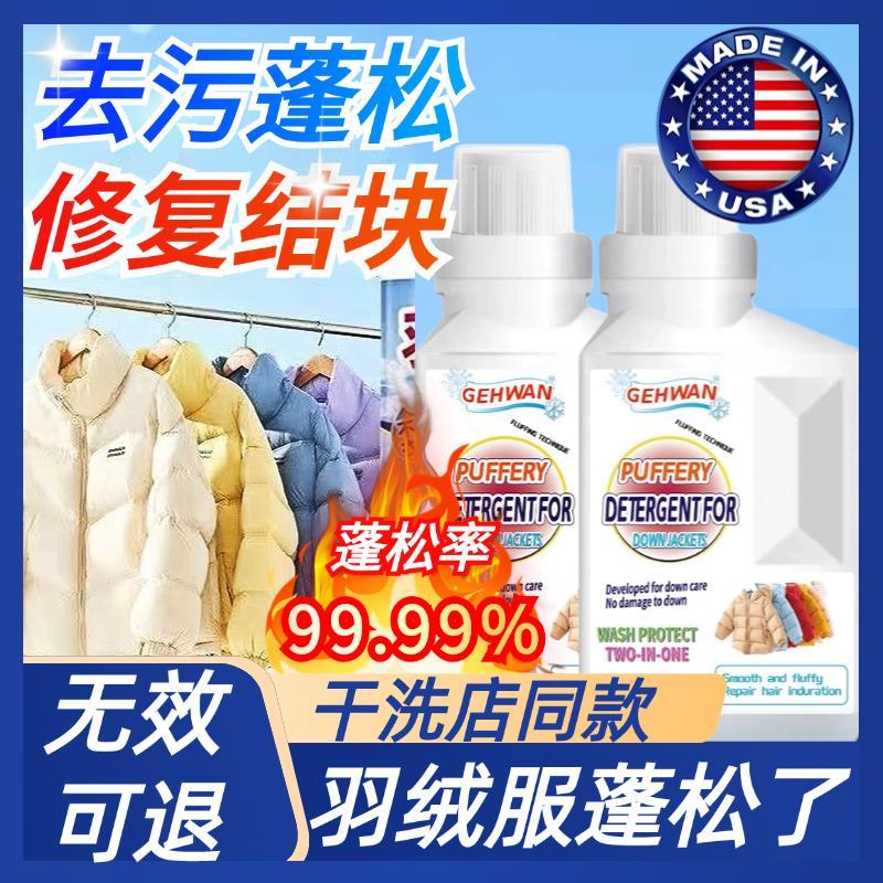 【羽绒服专用】美国羽绒服蓬松洗涤剂~去污护绒防结块~可水洗机洗