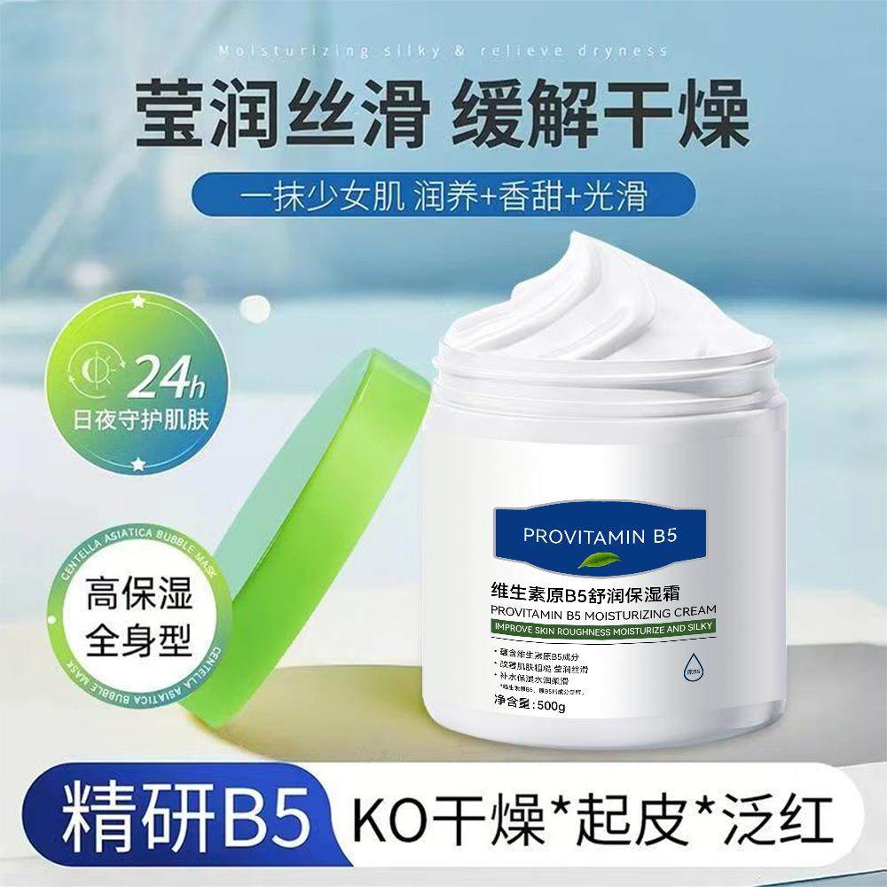 维生素原B5润肤营养补水保湿霜滋润不油腻SD