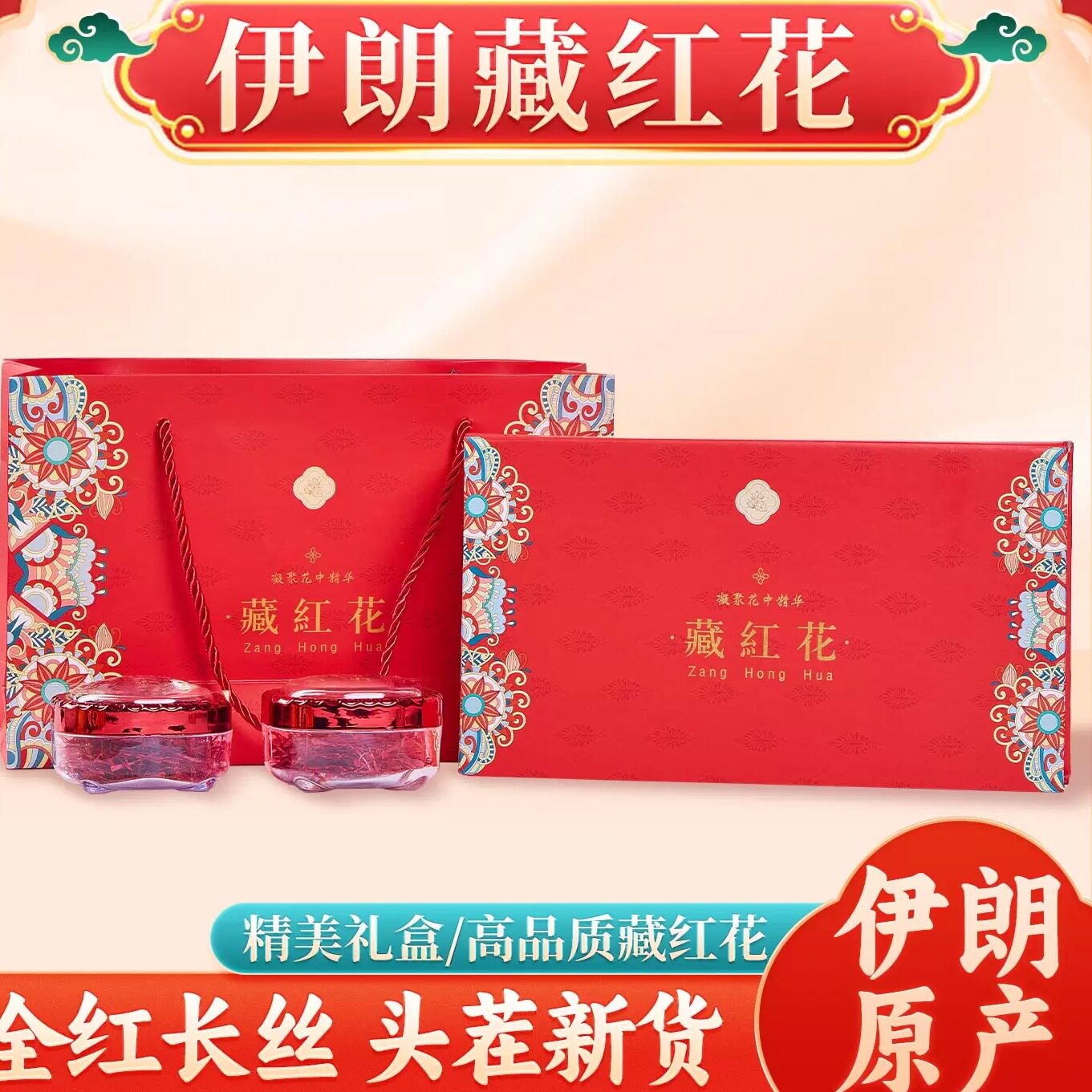 2026西红花藏红花正品官方旗舰店特级长丝宽丝伊朗进口西藏中药材