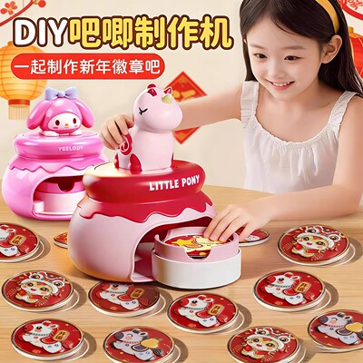 2026马年吧唧制作机儿童玩具益智