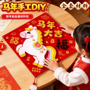 马年新年福字挂饰手工diy材料包2026新款不织布挂件装饰儿童礼物