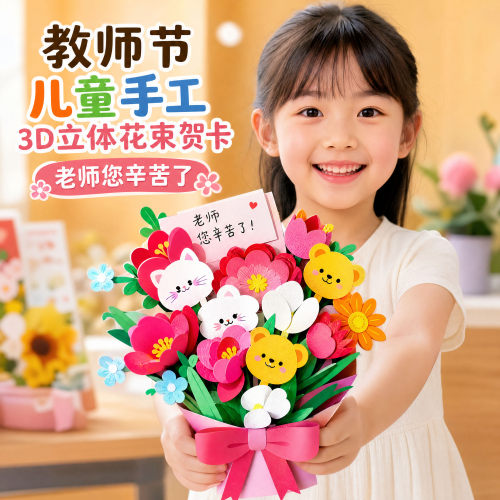 教师节礼物3d立体花束贺儿童手工