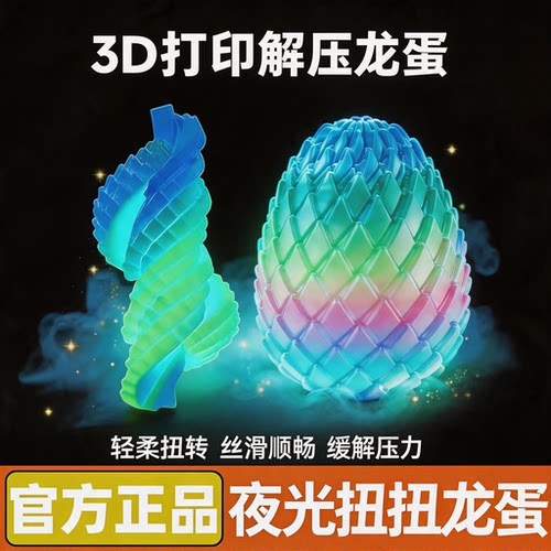 夜光3D打印解压扭扭恐龙蛋