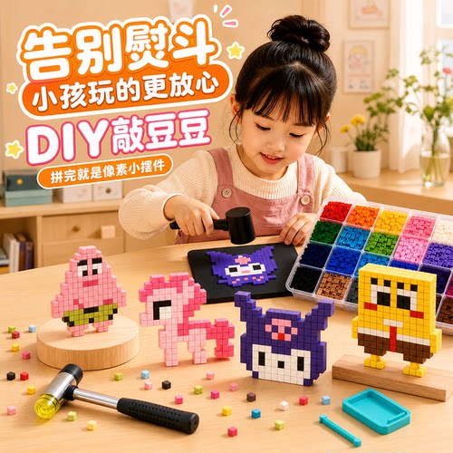 敲豆豆玩具模版套装儿童手工diy材料包女孩益智敲敲豆子工具全套