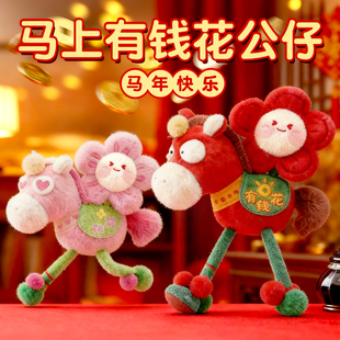 2026马年马上有钱花生肖毛绒玩具有桃花玩偶公仔娃娃吉祥物小挂件