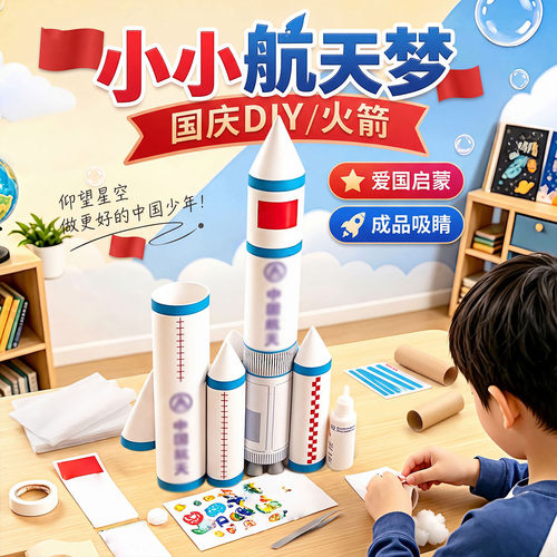 国庆节手工diy中国航天火箭模型