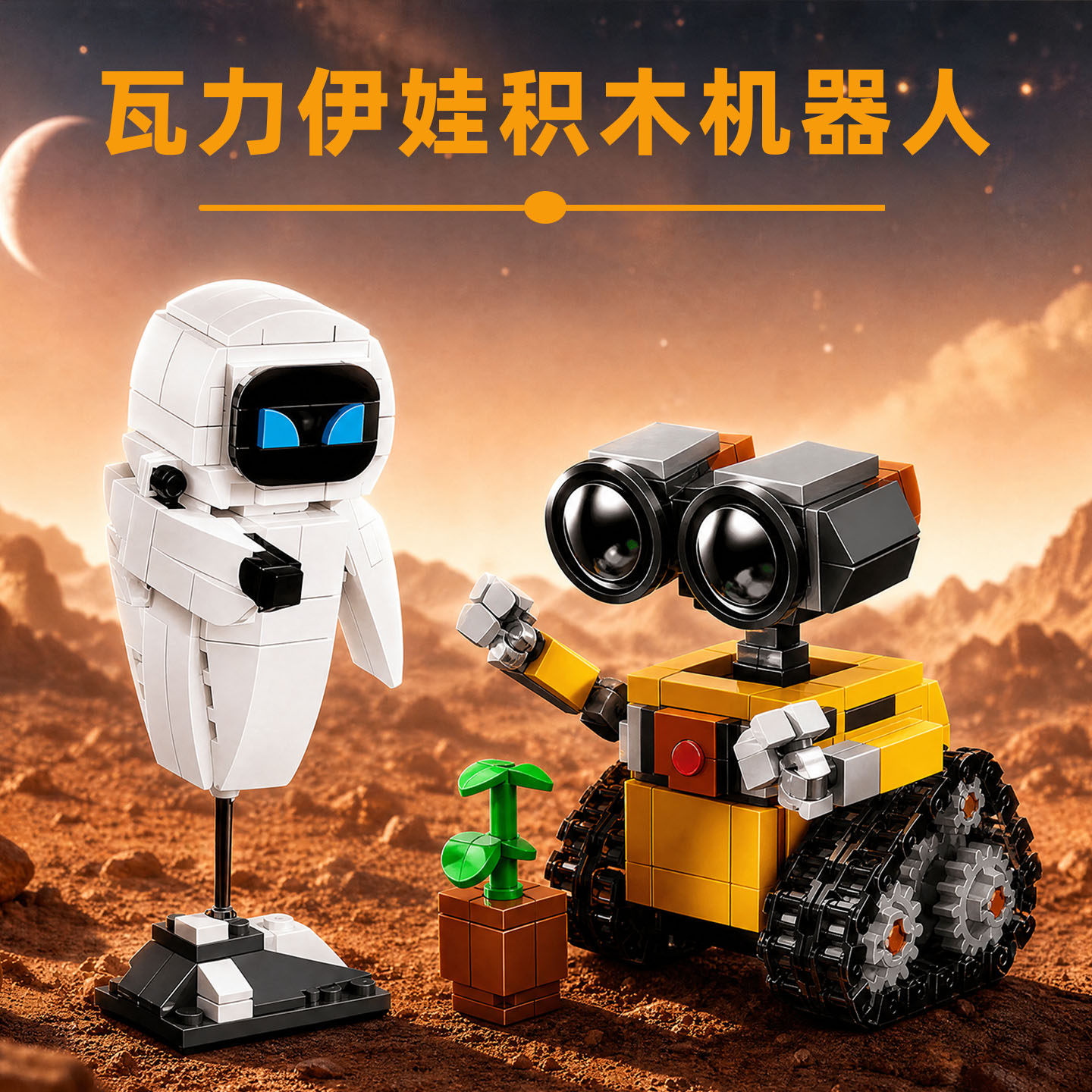 星球大战瓦力积木机器人拼装机器人儿童科技益智男孩积木模型玩具