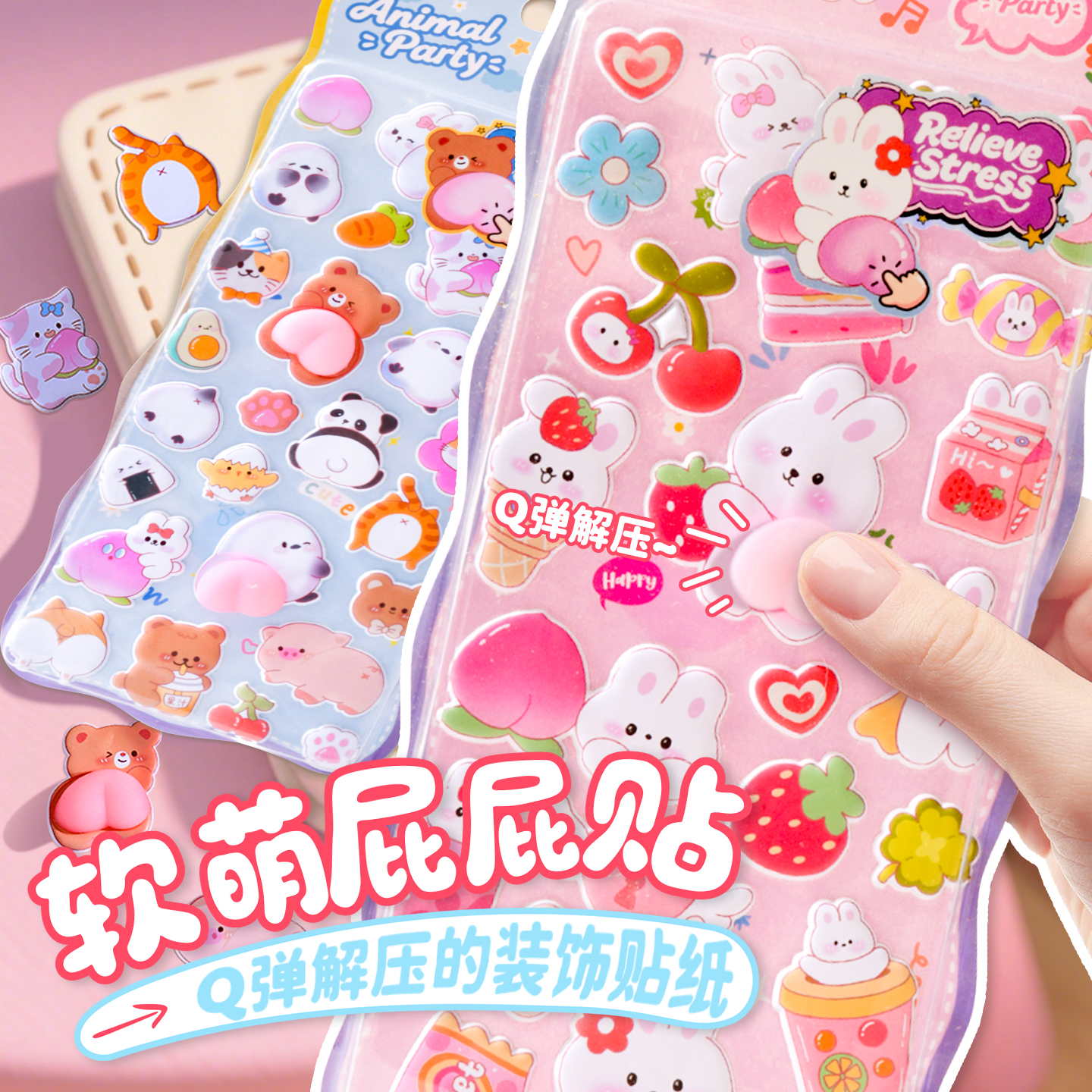 【闪乐屁屁贴】3d立体捏捏乐贴纸
