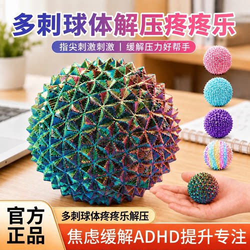 正版多刺球体ADHD疼疼乐3D打印