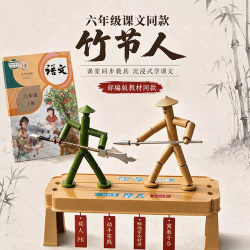 真竹子六年级课文同款竹节人玩具