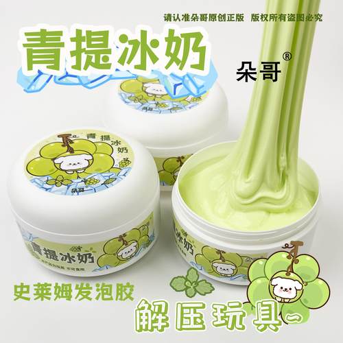 朵哥史莱姆起泡胶青提冰奶无毒