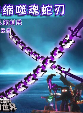 我的世界噬魂蛇刃MC伸缩拼装版变形武器手办模型3d打印儿童玩具男