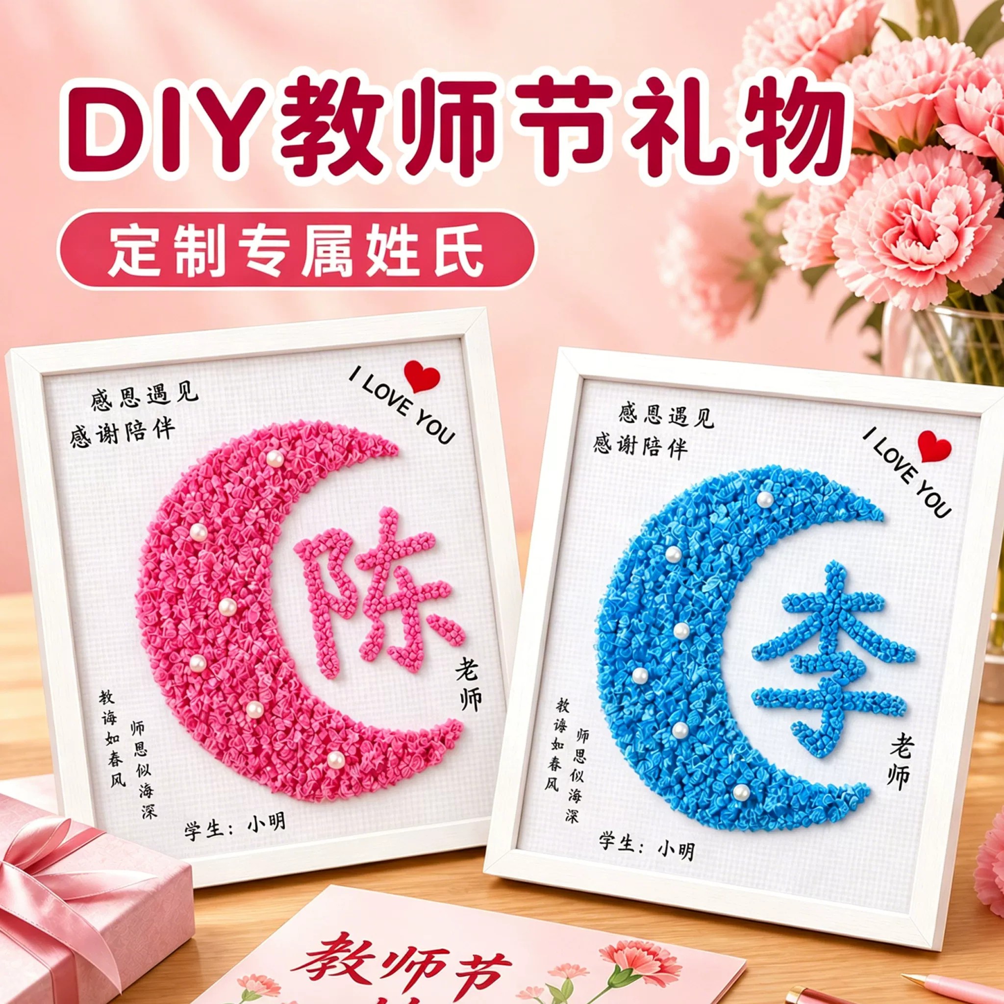 可定制姓氏教师节手工diy礼物图片