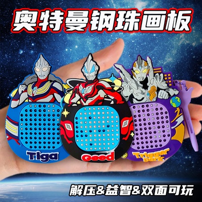 【益智解压】奥特曼磁吸钢珠画板