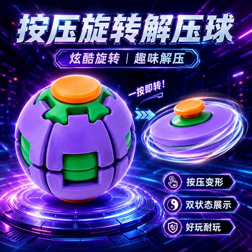 按压旋转陀螺球解压炫彩玩具