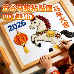 2026马年手工diy材料包幼儿园创意五谷杂粮粘贴画新年儿童小学生6