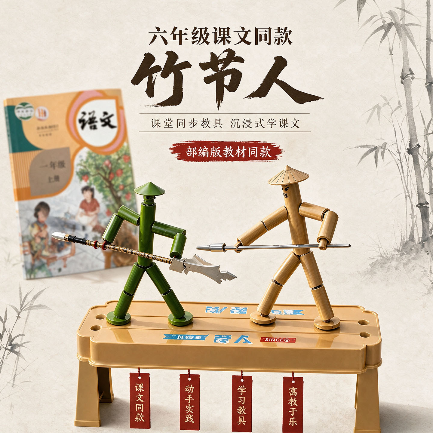 六年级竹节人对战玩具双人pk擂台图片
