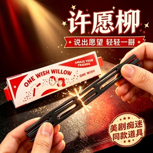 正版痴迷周边许愿柳条Obsessio电影同款可折断捏碎一愿柳解压玩具