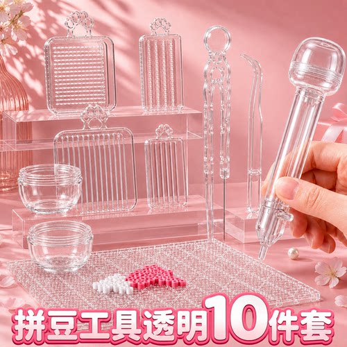 高级透明拼豆工具全套装2.6mm