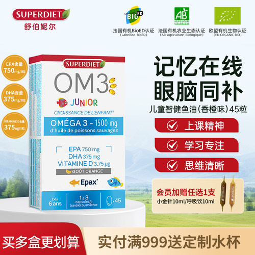 【新品】法国SuperDiet舒伯妮尔儿童青少年学生OM3浓缩鱼油记忆力