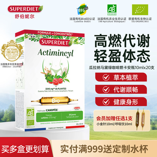 法国SuperDiet舒伯妮尔瓜拉纳燃卡安瓶身材体重管理超模代谢饮水