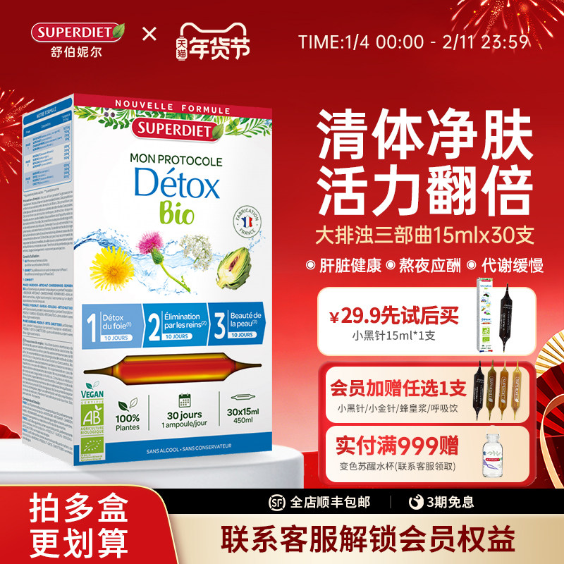 法国SuperDiet舒伯妮尔身体皮肤澈体排排三部曲水飞蓟类排浊饮,保健食品/膳食营养补充食品,蓟类,淘宝优惠券,粉丝福利购,淘宝优惠卷