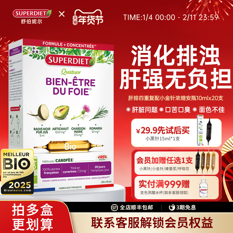 法国SuperDiet舒伯妮尔黑萝卜肝净四重复配小金针水飞蓟类排浊饮,保健食品/膳食营养补充食品,蓟类,淘宝优惠券,粉丝福利购,淘宝优惠卷