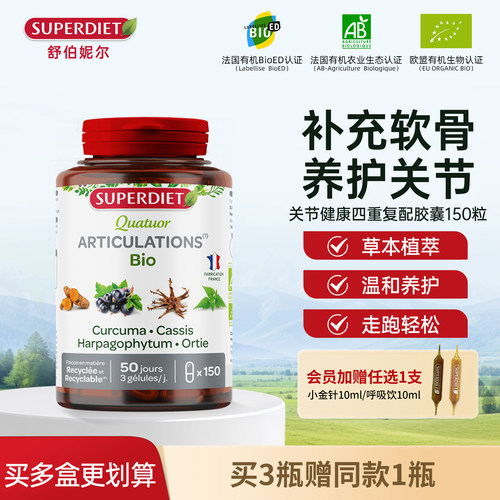 【临期】法国SuperDiet舒伯妮尔关节四重复配姜黄胶囊软骨150粒