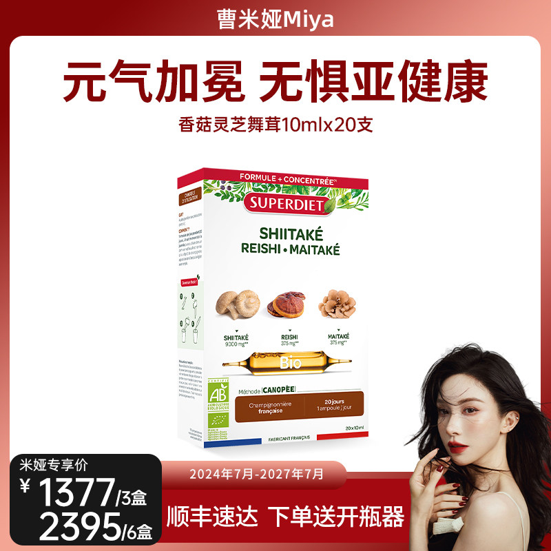 「曹米娅专享」法国SuperDiet舒伯妮尔三珍焕元安瓶香菇灵芝舞茸