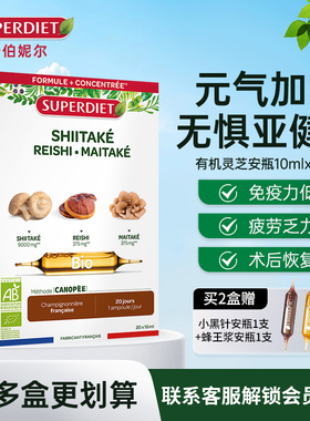法国SuperDiet舒伯妮尔有机香菇灵芝舞茸安瓶唤醒身心活力10ml*20