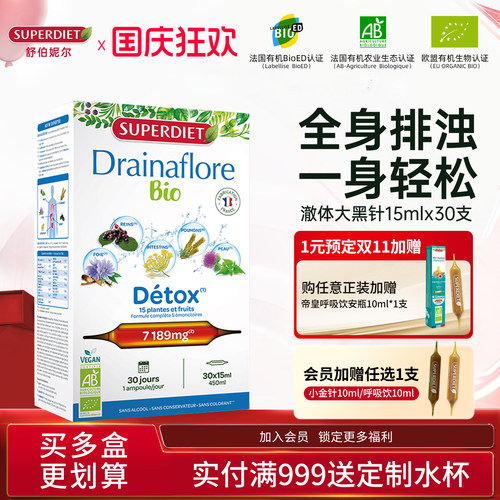 【张俪同款】法国SuperDiet舒伯妮尔身体排浊饮澈体大小黑针detox
