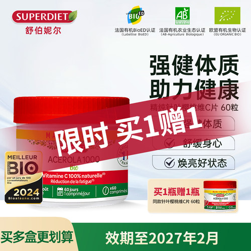 【临期199元秒杀】法国SuperDiet有机针叶樱桃维生素C临期