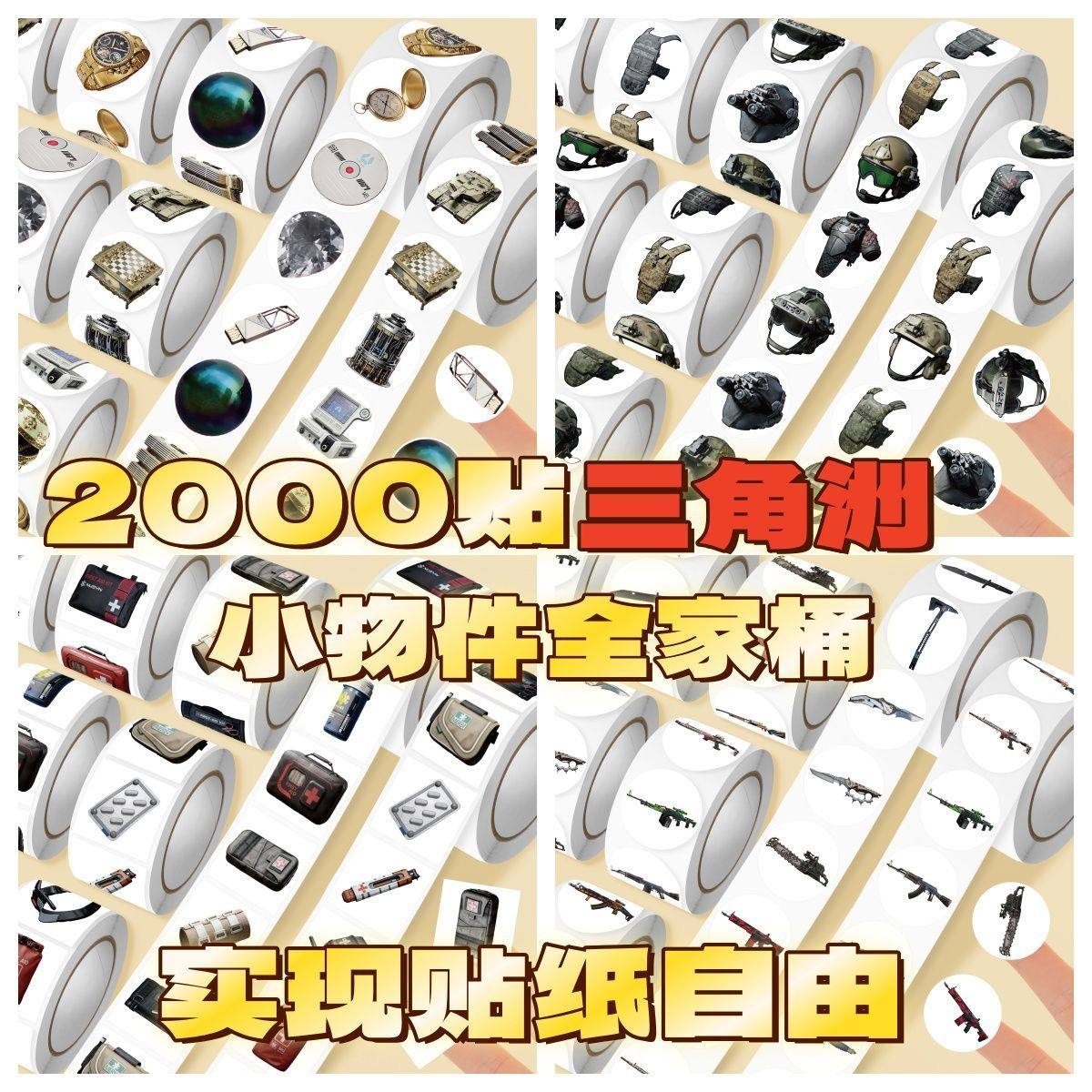 2000贴三角洲小物件全家桶物资枪械头盔游戏周边创意装饰桌面贴画