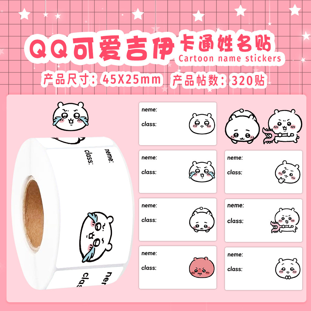 吉伊卡哇姓名贴纸320张教师用