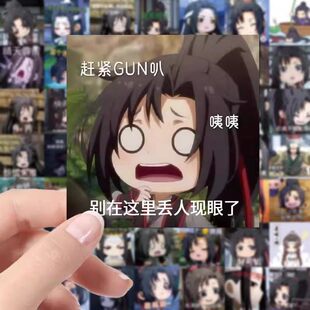 126张Q版魔道祖师搞笑表情包贴纸趣味沙雕魏无羡周边手账装饰贴画
